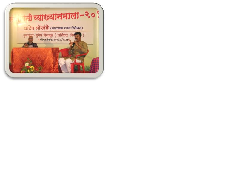 ३) पुष्प तिसरे - “रूरल रेलेशनचे श्री प्रदिप लोखंडे यांची मुलाखत”