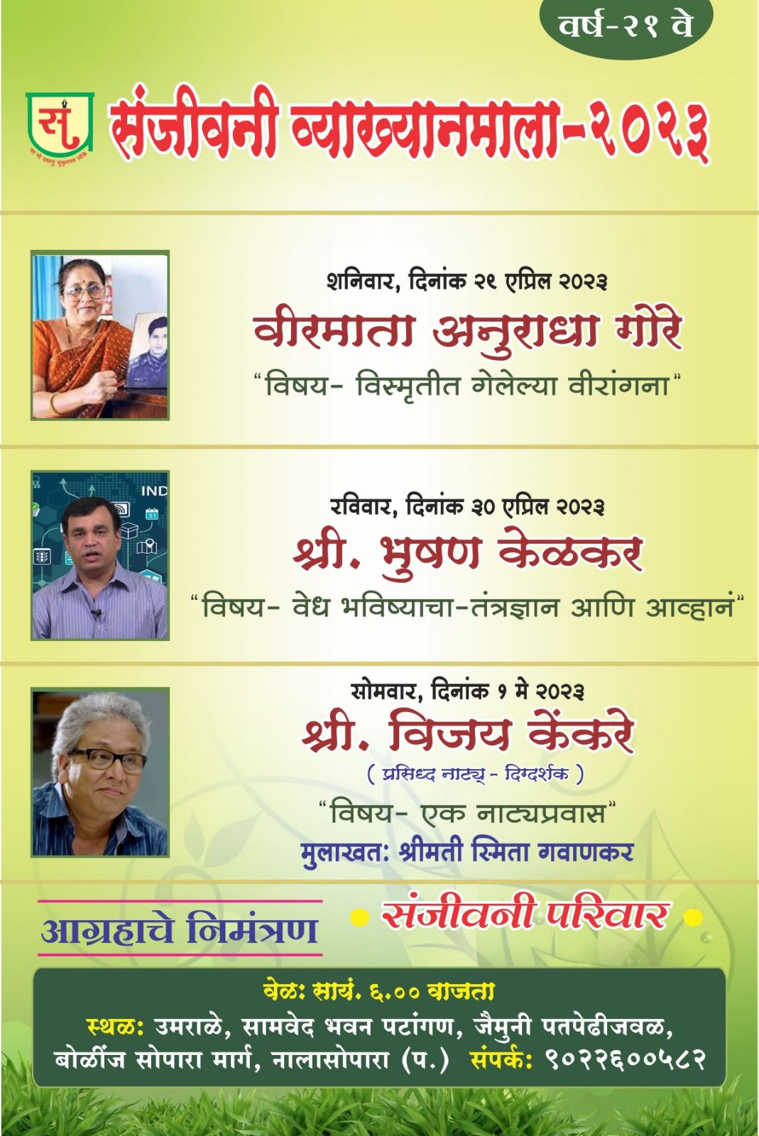 व्याख्यानमाला २०२३