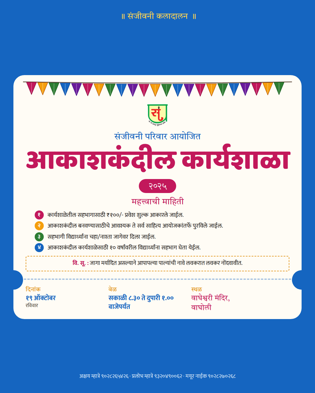 संजीवनी परिवार आयोजित आकाशकंदील कार्यशाळा २०२५ — पोस्ट / संदेश
