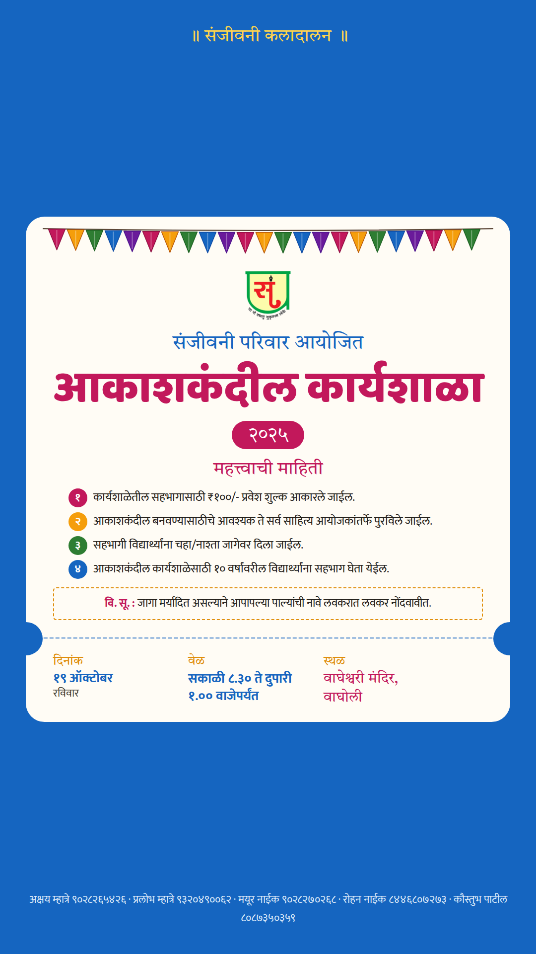 संजीवनी परिवार आयोजित आकाशकंदील कार्यशाळा २०२५ — स्टेटस / स्टोरी