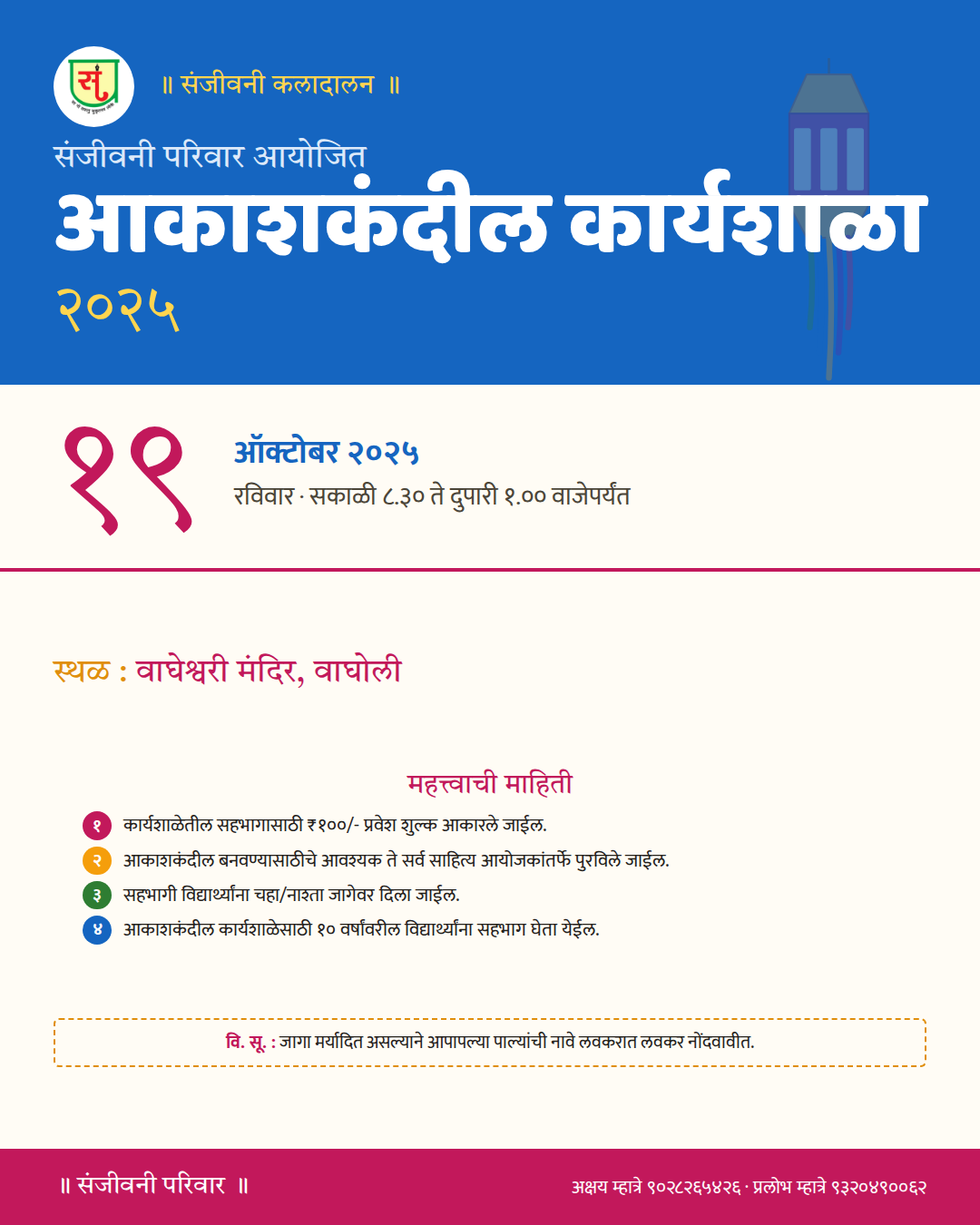 संजीवनी परिवार आयोजित आकाशकंदील कार्यशाळा २०२५ — पोस्ट / संदेश