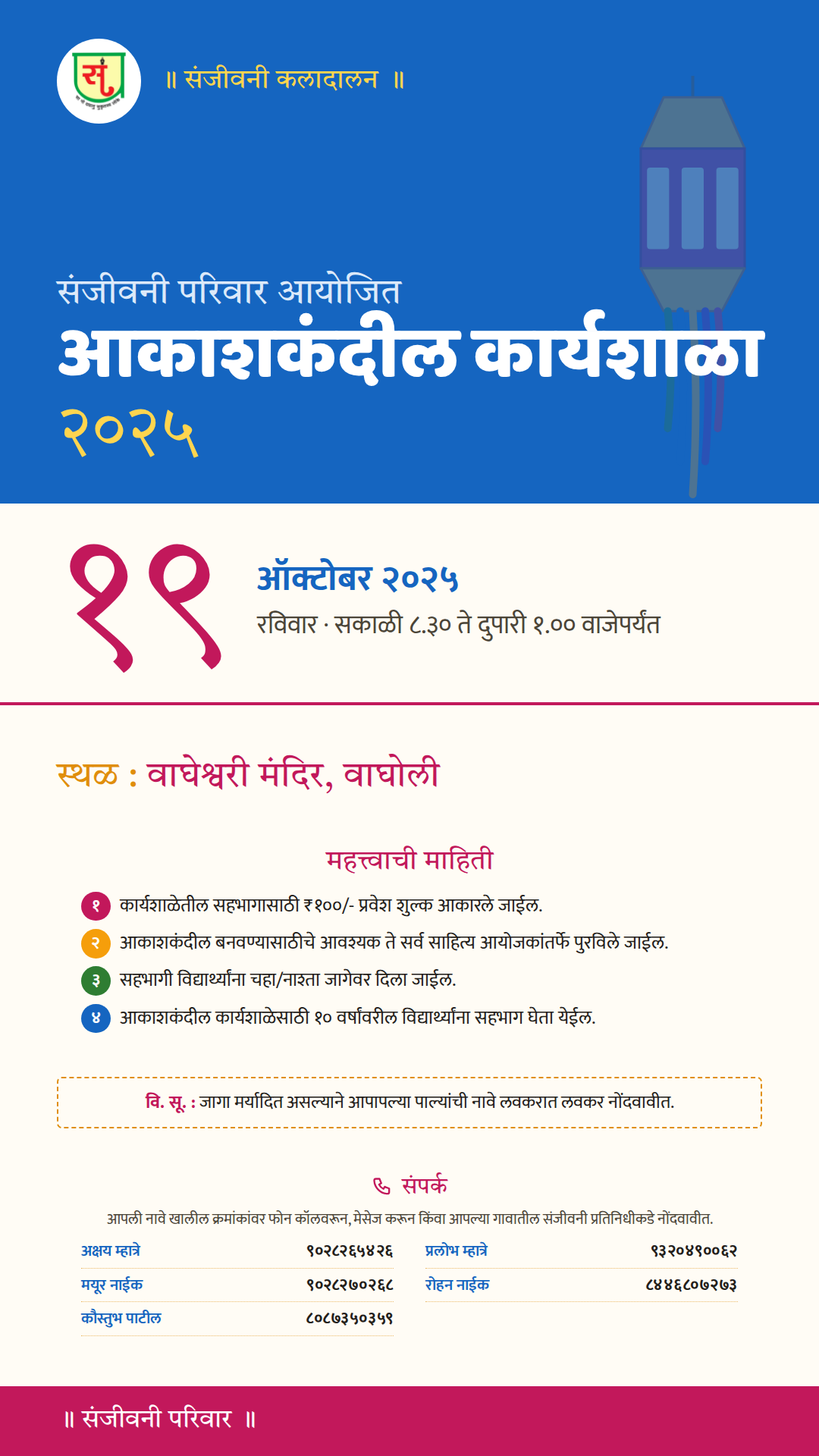 संजीवनी परिवार आयोजित आकाशकंदील कार्यशाळा २०२५ — स्टेटस / स्टोरी