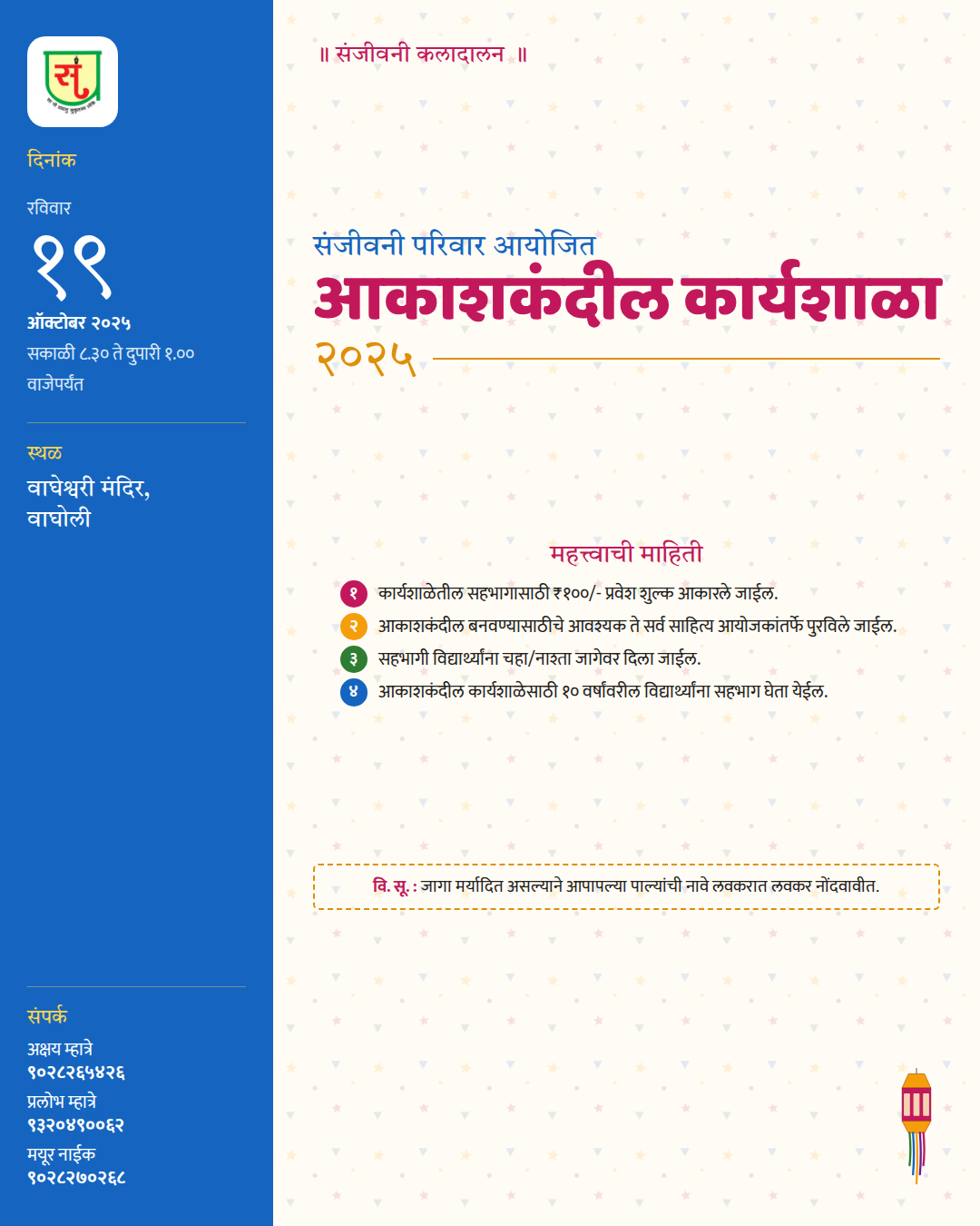 संजीवनी परिवार आयोजित आकाशकंदील कार्यशाळा २०२५ — पोस्ट / संदेश