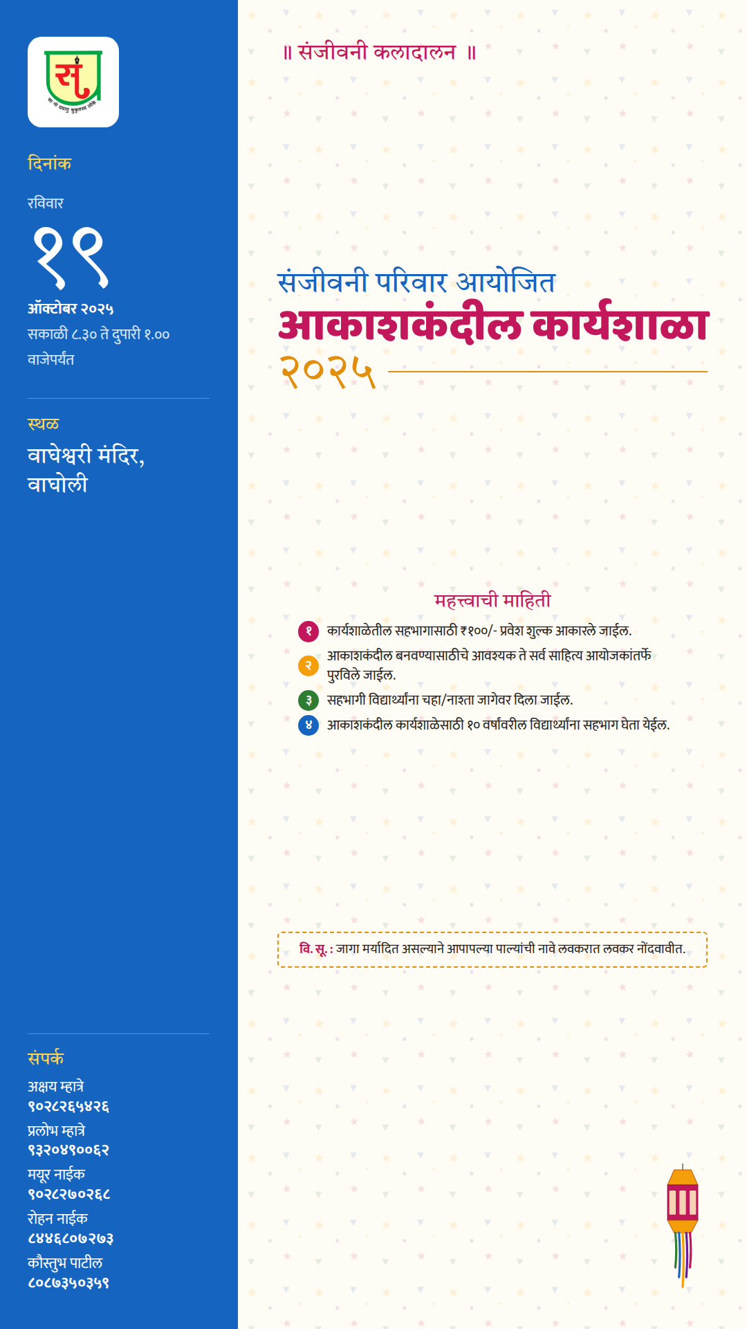 संजीवनी परिवार आयोजित आकाशकंदील कार्यशाळा २०२५ — स्टेटस / स्टोरी