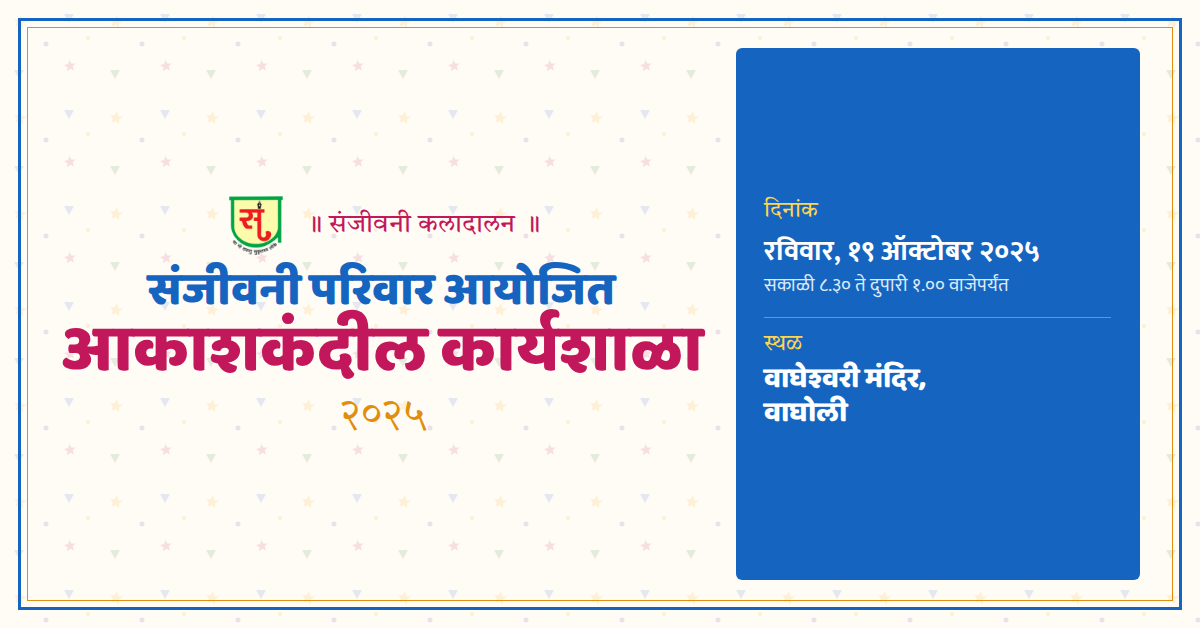 संजीवनी परिवार आयोजित आकाशकंदील कार्यशाळा २०२५ — API संदेश / इव्हेंट कव्हर