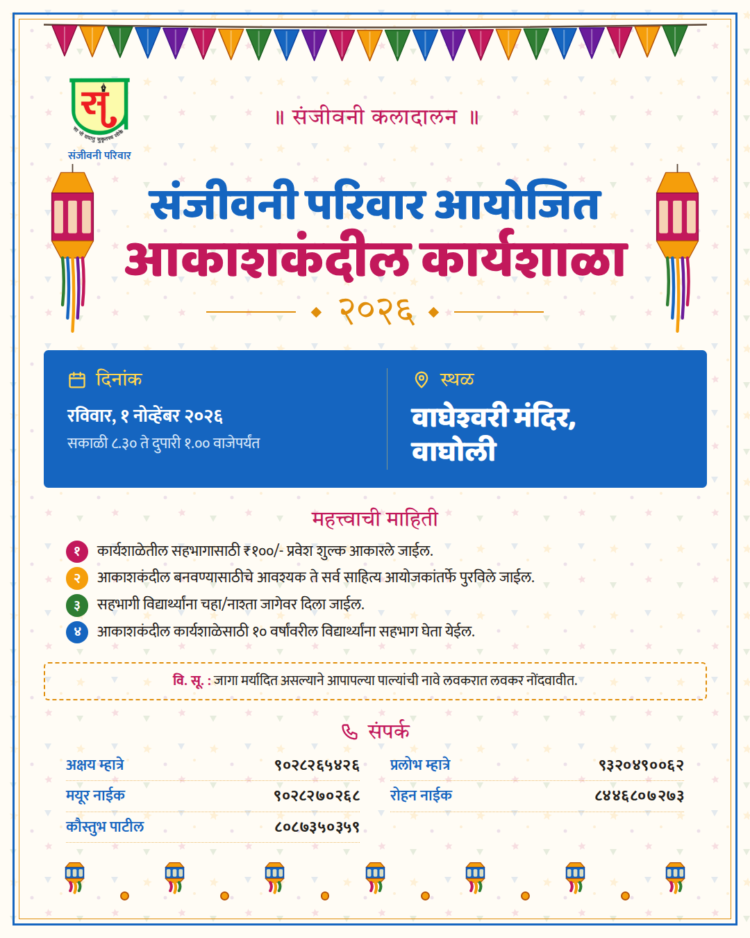 संजीवनी परिवार आयोजित आकाशकंदील कार्यशाळा २०२६ — पोस्ट / संदेश