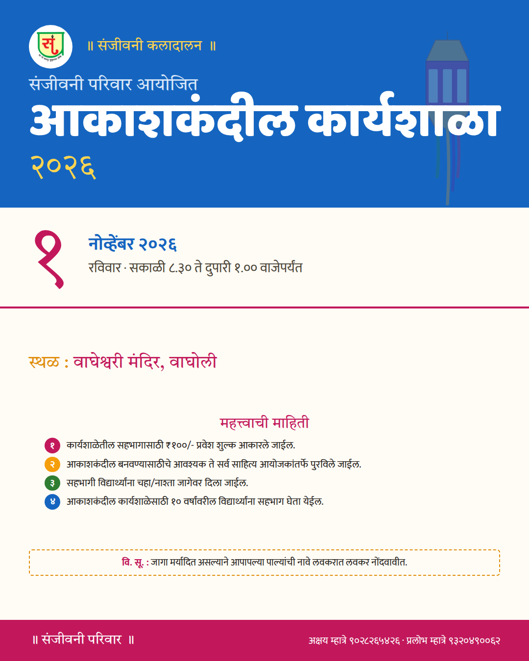 संजीवनी परिवार आयोजित आकाशकंदील कार्यशाळा २०२६ — पोस्ट / संदेश