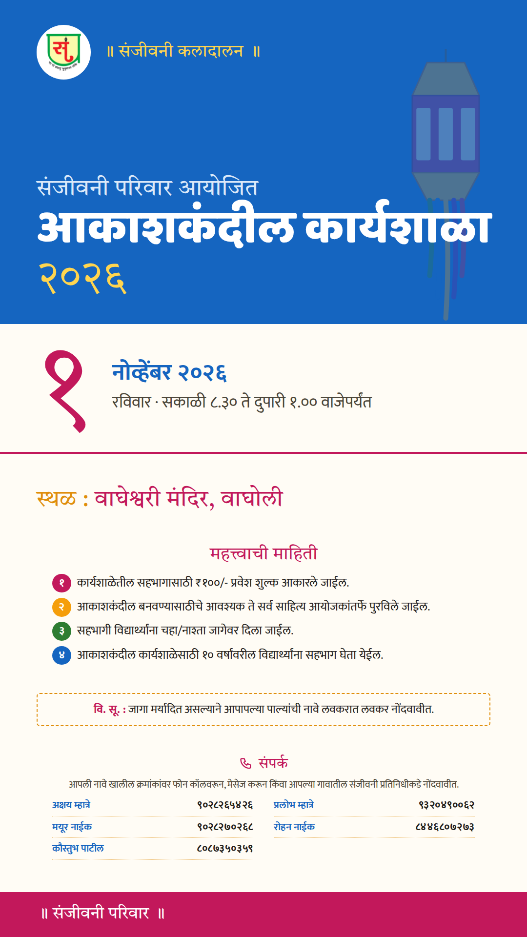 संजीवनी परिवार आयोजित आकाशकंदील कार्यशाळा २०२६ — स्टेटस / स्टोरी