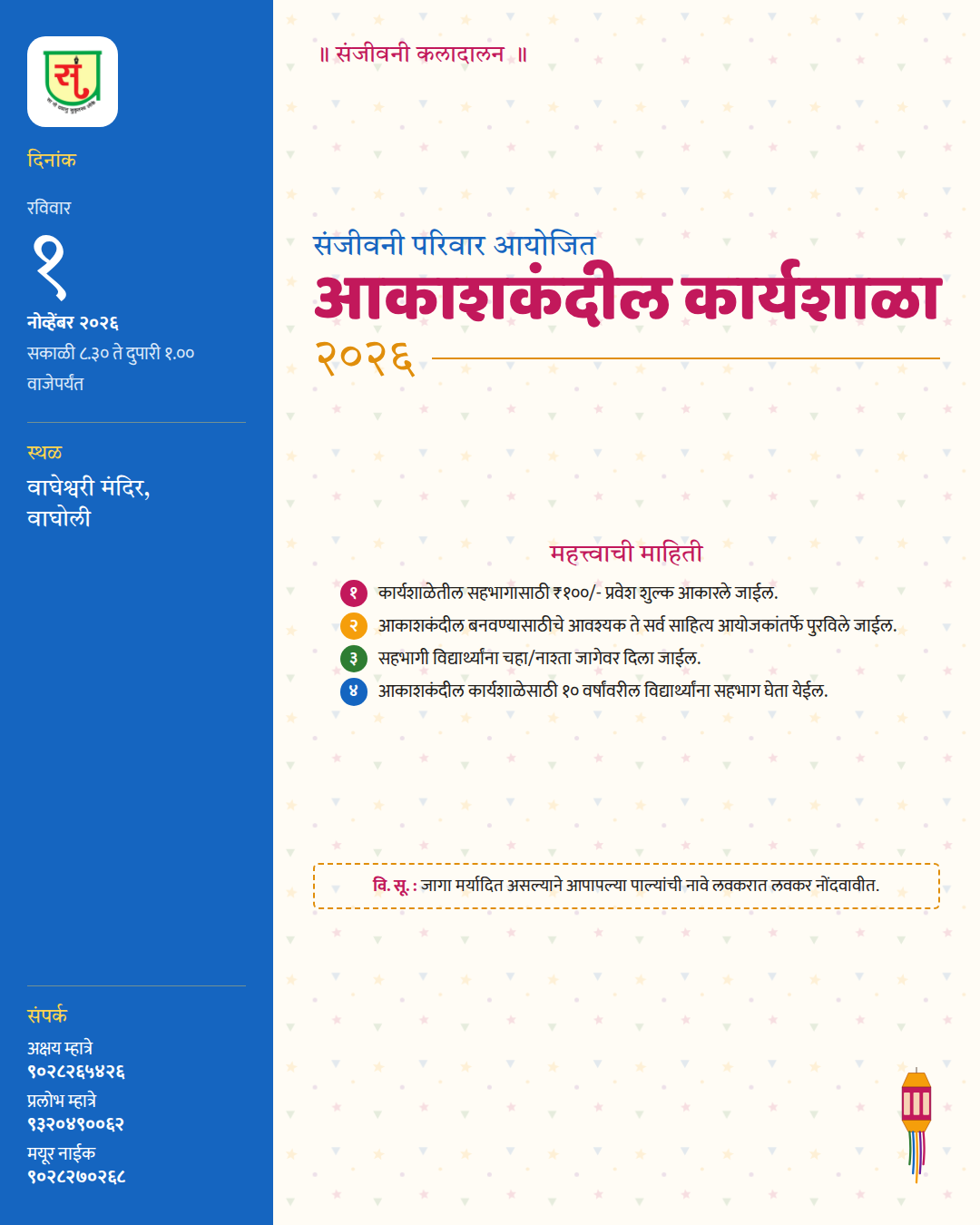 संजीवनी परिवार आयोजित आकाशकंदील कार्यशाळा २०२६ — पोस्ट / संदेश