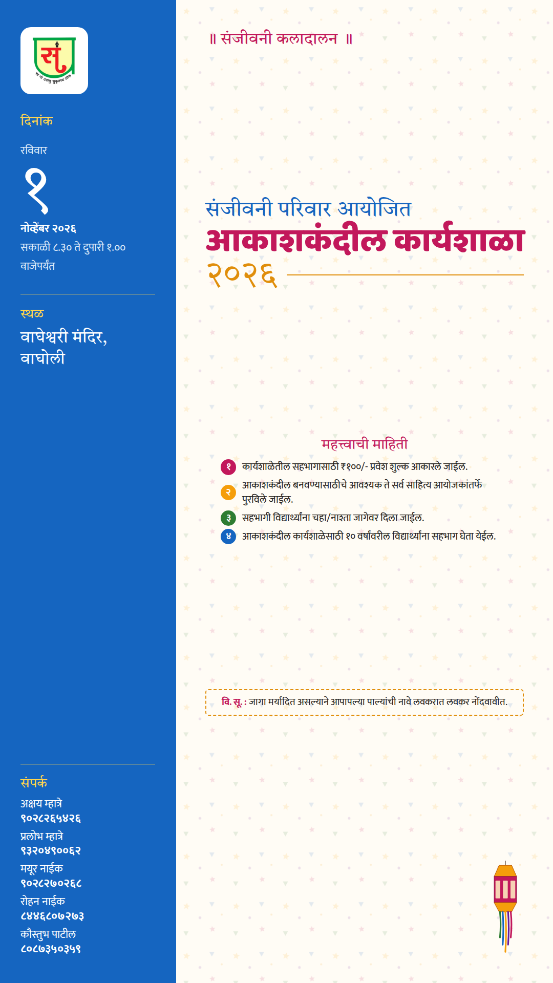 संजीवनी परिवार आयोजित आकाशकंदील कार्यशाळा २०२६ — स्टेटस / स्टोरी