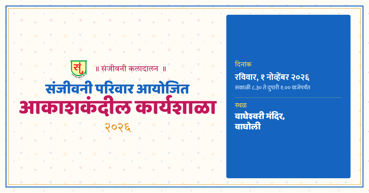 संजीवनी परिवार आयोजित आकाशकंदील कार्यशाळा २०२६ — API संदेश / इव्हेंट कव्हर