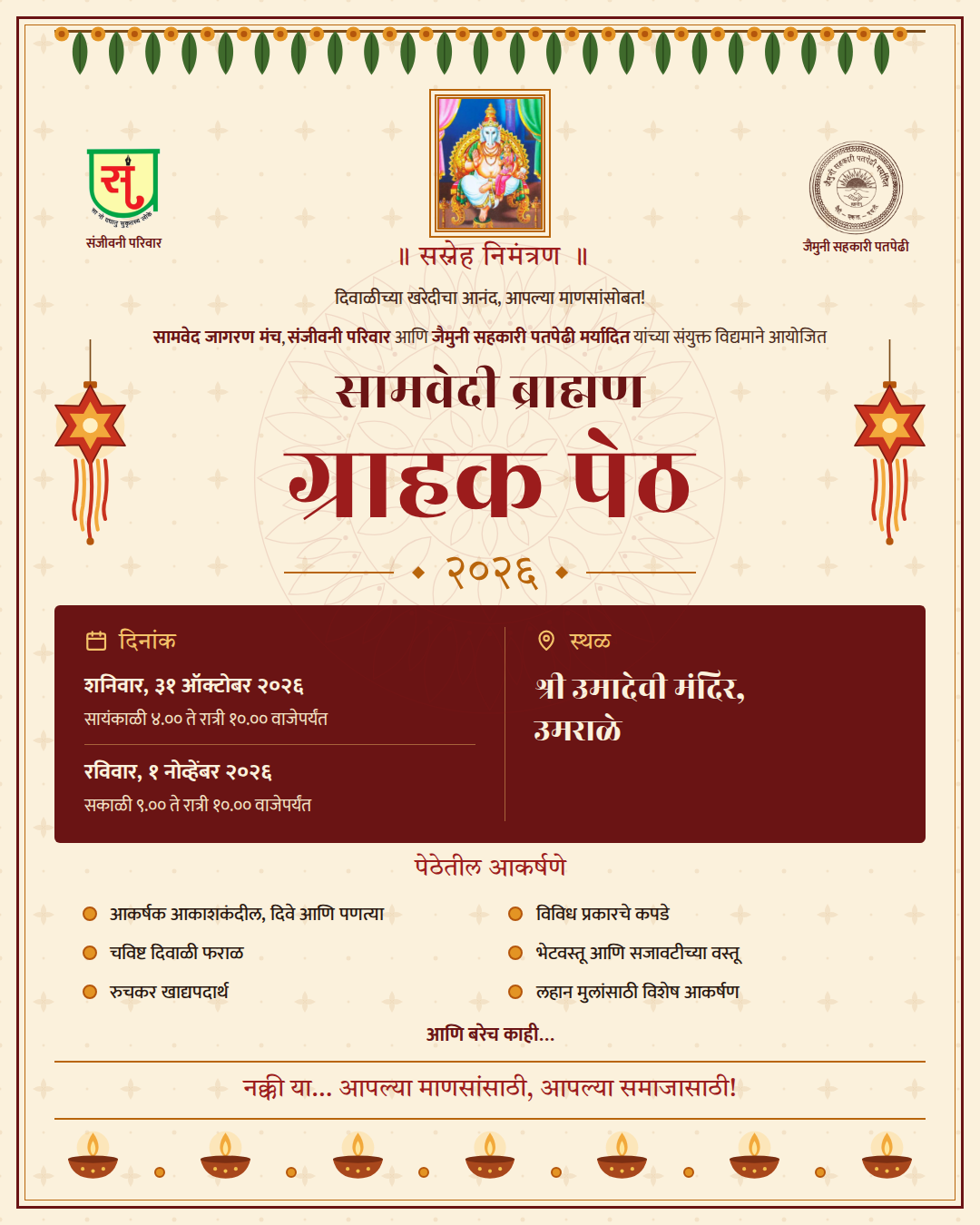 सामवेदी ब्राह्मण ग्राहक पेठ २०२६