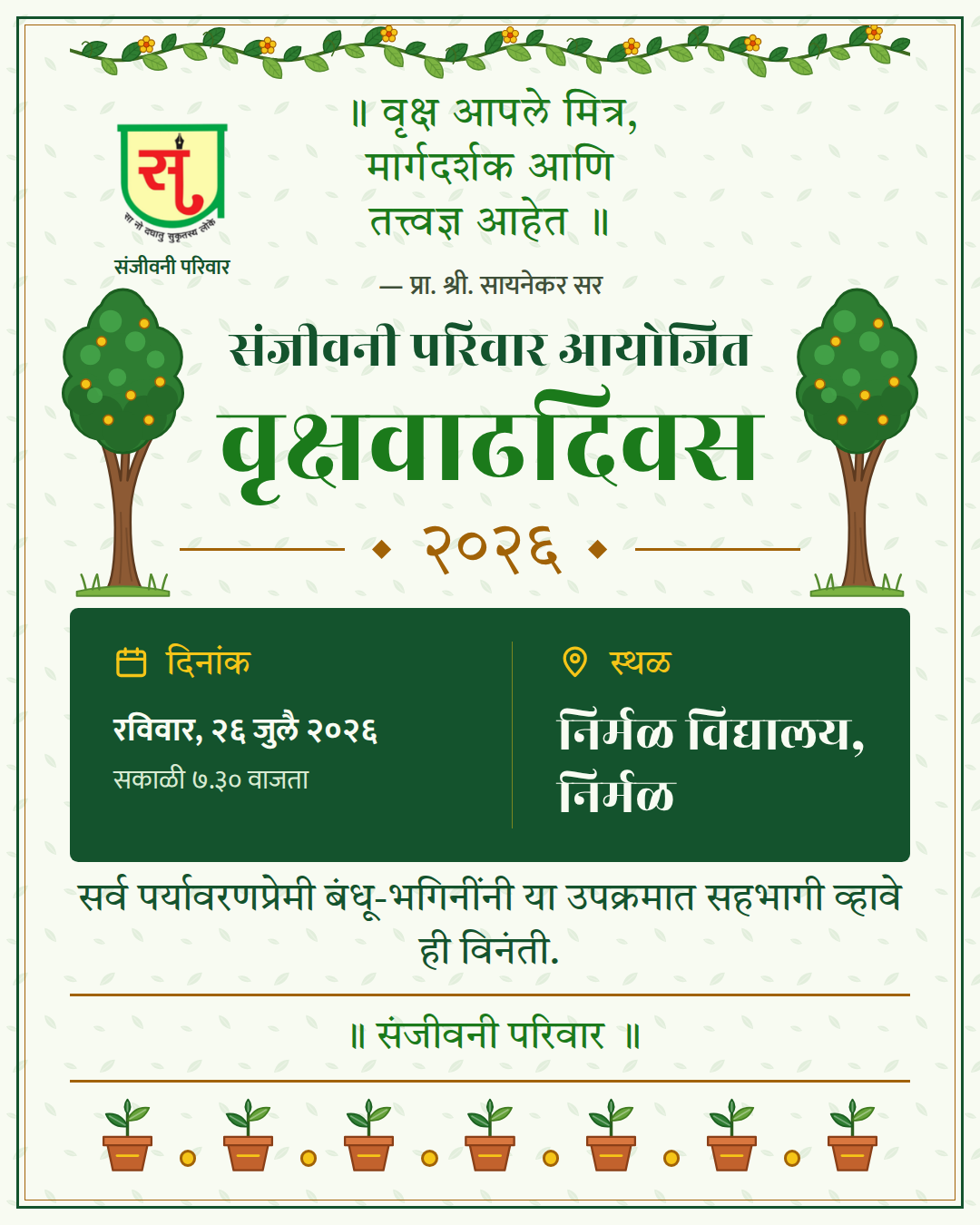 संजीवनी परिवार आयोजित वृक्षवाढदिवस २०२६ — पोस्ट / संदेश