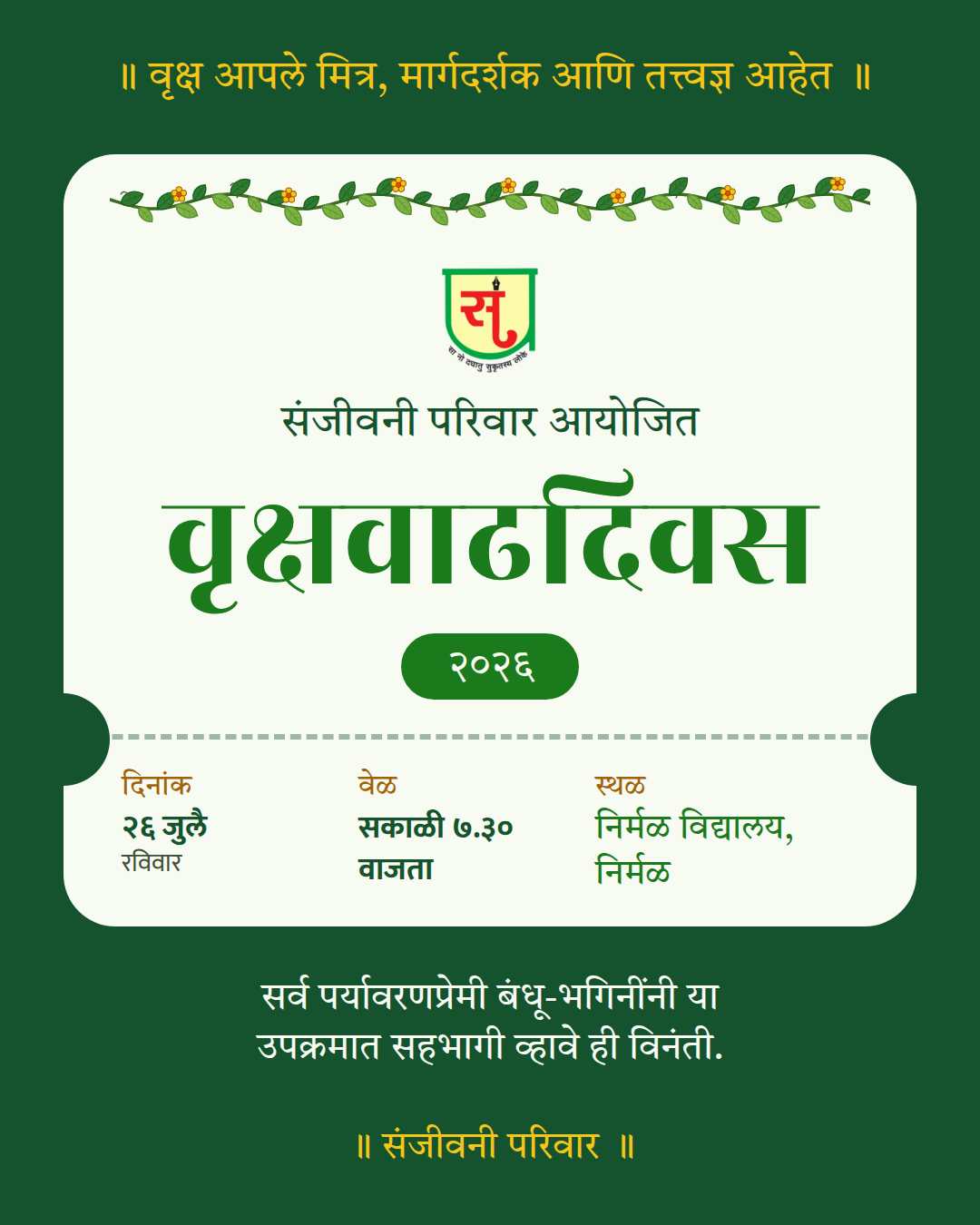 संजीवनी परिवार आयोजित वृक्षवाढदिवस २०२६ — पोस्ट / संदेश