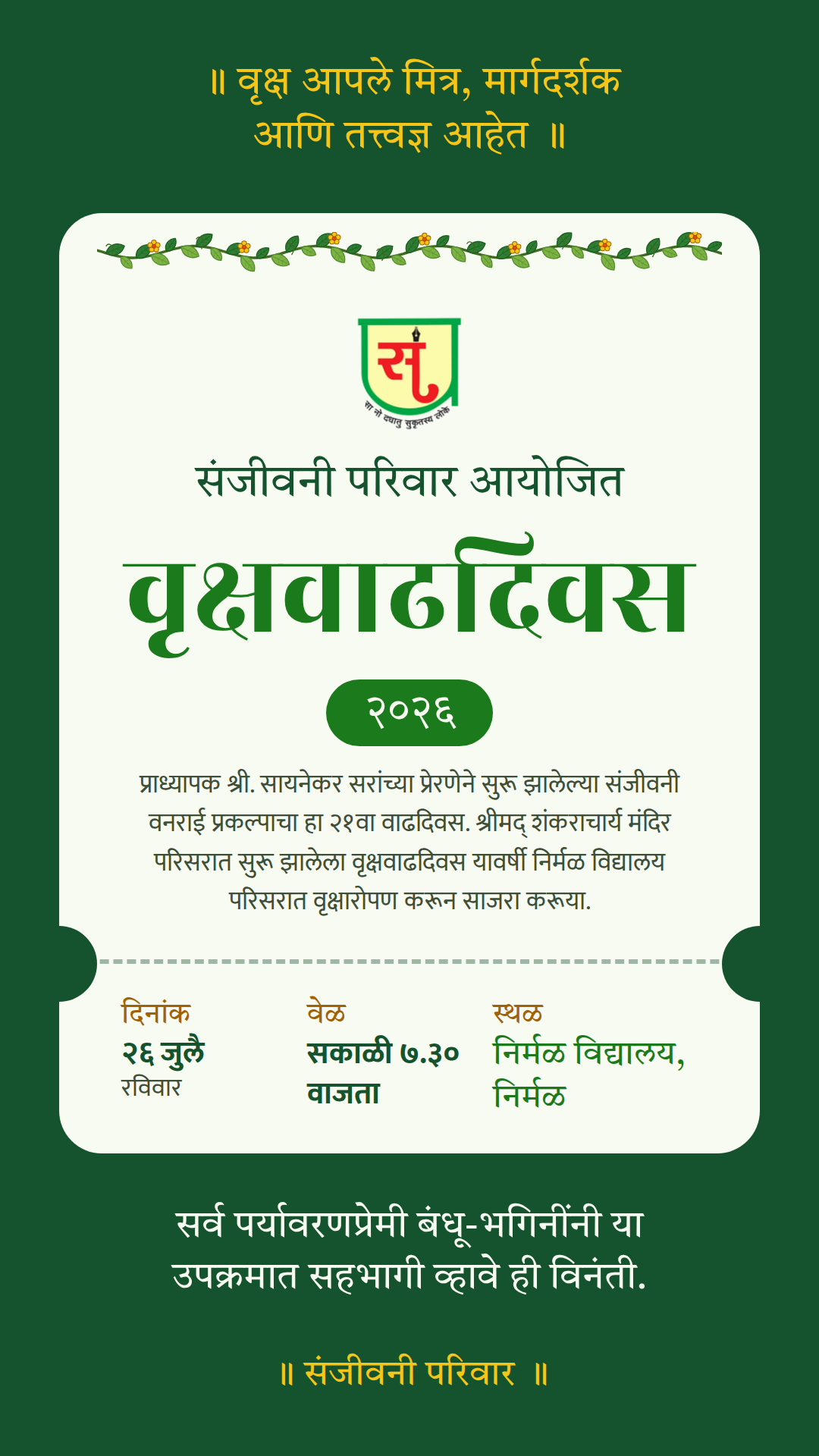 संजीवनी परिवार आयोजित वृक्षवाढदिवस २०२६ — स्टेटस / स्टोरी