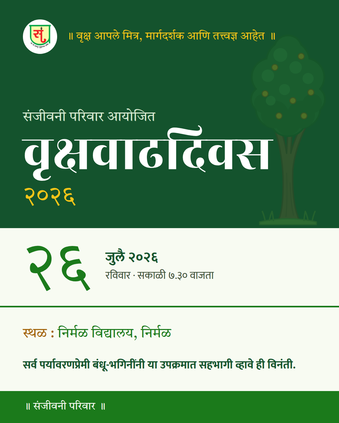 संजीवनी परिवार आयोजित वृक्षवाढदिवस २०२६ — पोस्ट / संदेश