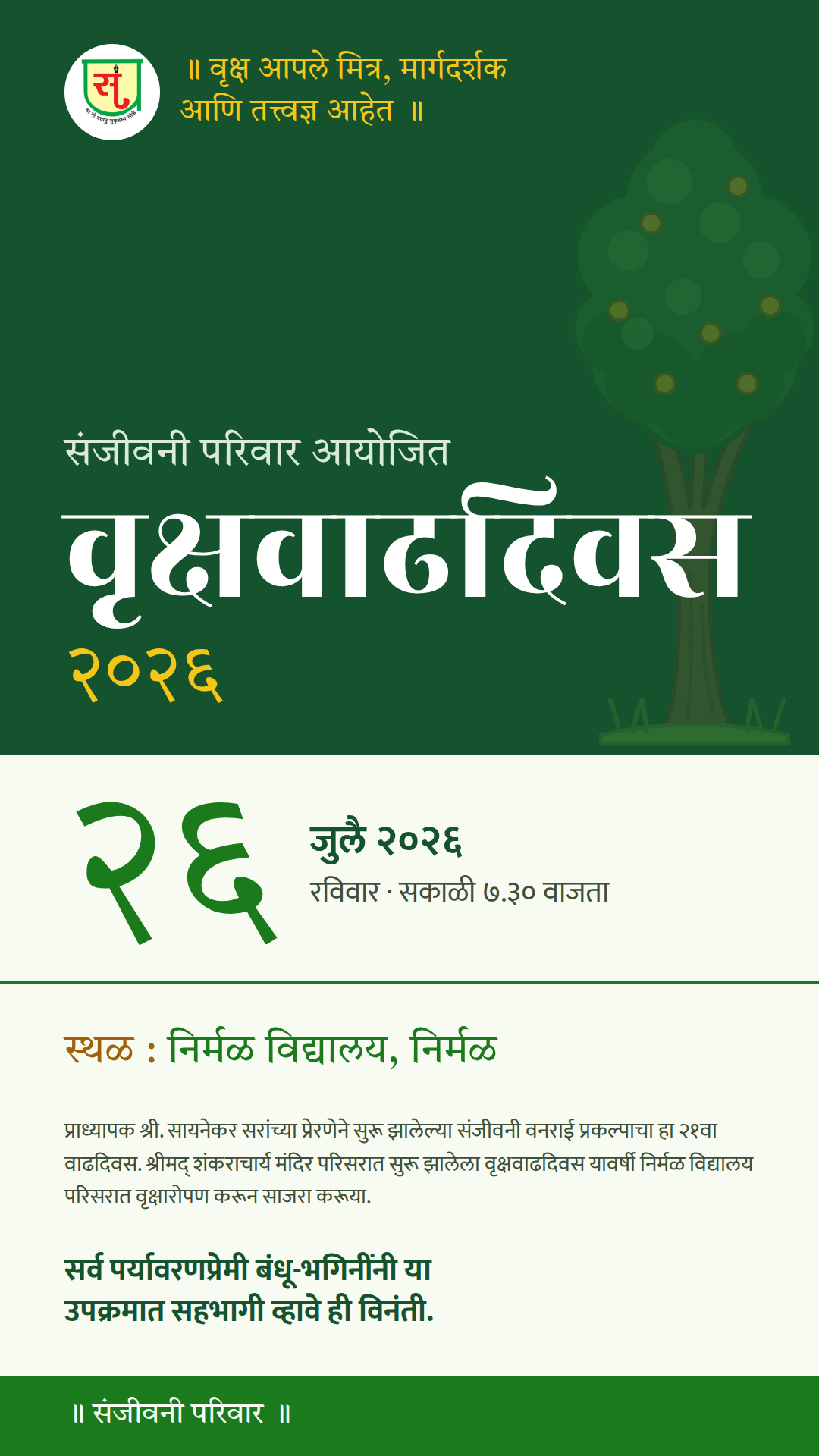 संजीवनी परिवार आयोजित वृक्षवाढदिवस २०२६ — स्टेटस / स्टोरी