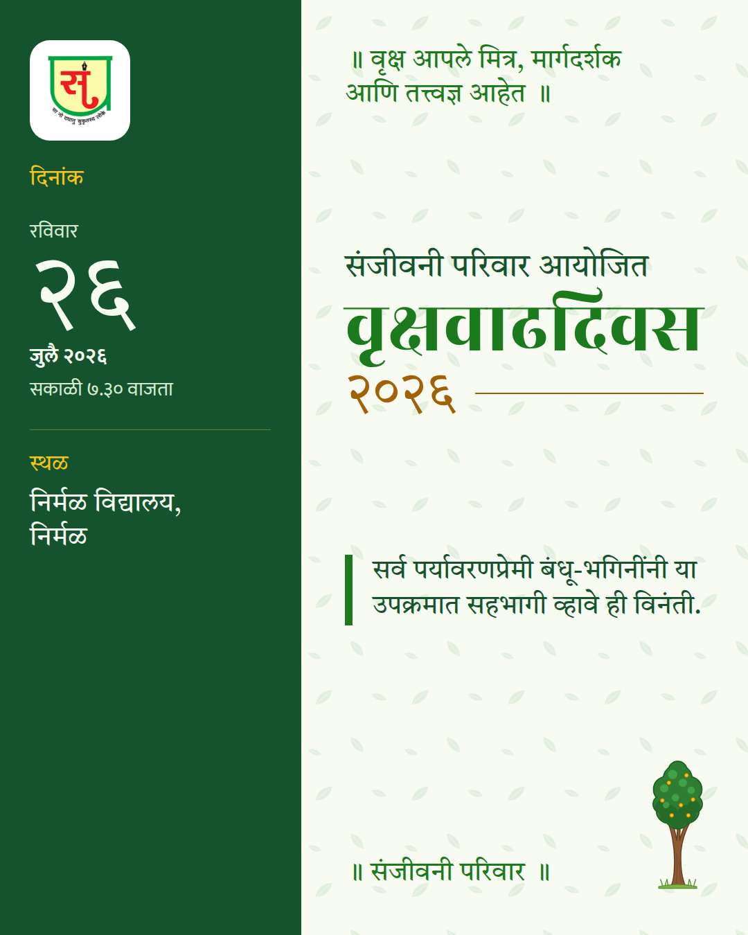 संजीवनी परिवार आयोजित वृक्षवाढदिवस २०२६ — पोस्ट / संदेश
