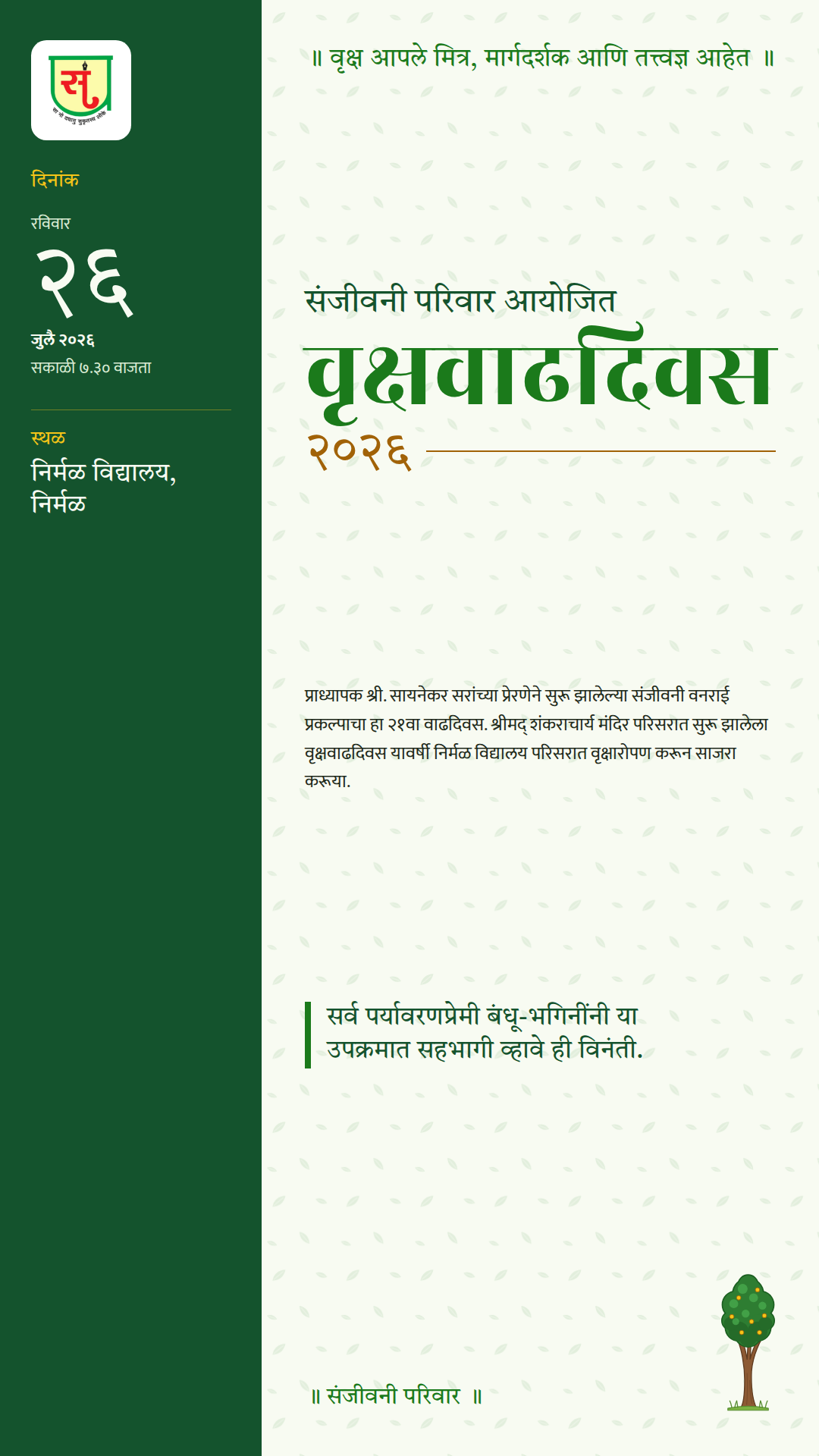 संजीवनी परिवार आयोजित वृक्षवाढदिवस २०२६ — स्टेटस / स्टोरी