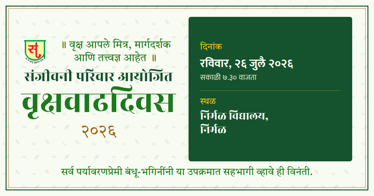 संजीवनी परिवार आयोजित वृक्षवाढदिवस २०२६ — API संदेश / इव्हेंट कव्हर
